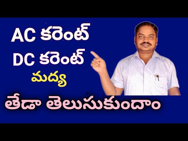 AC కరెంట్ DC కరెంట్ మధ్య తేడా తెలుసుకుందాం|Let us know the difference between the ac and dc current