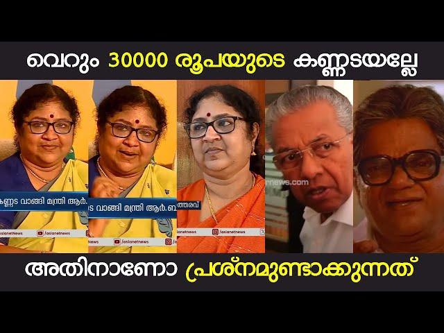 മന്ത്രിക്ക് അഹങ്കാരത്തിനു ഒരു കുറവും ഇല്ല | R BINDHU SPECS ISSUE TROLL | MANDRAKE TROLLS