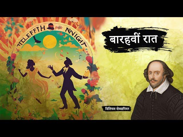 बारहवीं रात - विलियम शेक्सपियर की प्रसिद्ध कहानी | Twelfth Night - William Shakespeare Ki Kahani