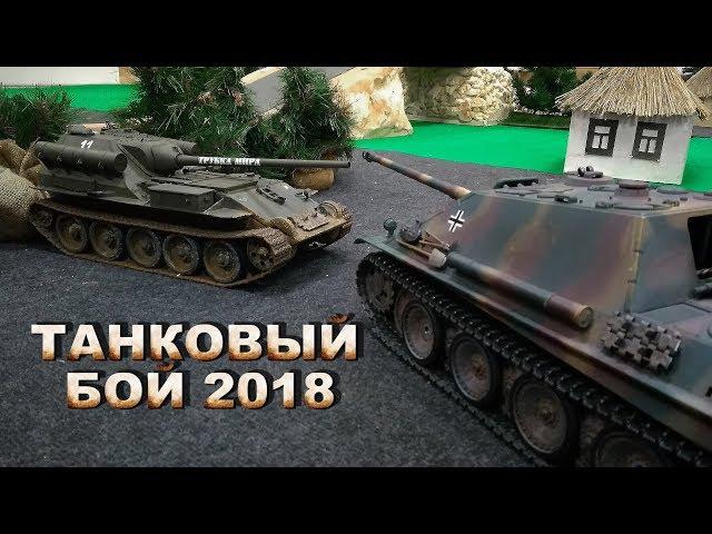 Марафон Танковых Боёв на Радиоуправлении 2018