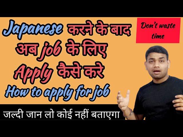 How to get a job after learning japanese language |how to apply for a job after learning japanese .