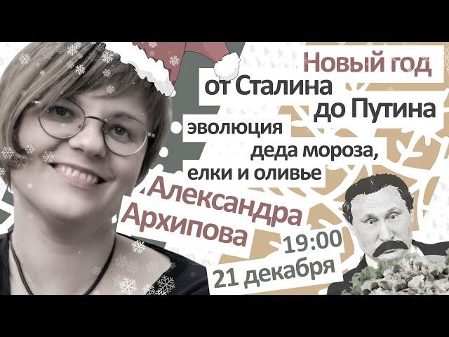 «Новый год от от Сталина до Путина: как возникает традиция» - лекция Александры Архиповой