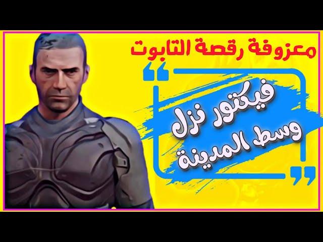 اغنية فيكتور نوك فنش  نزل وسط المدينه  حسام الجابري PUBG MOBILE