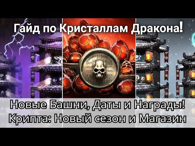 Новые Башни, Даты и Награды, Кристаллы Дракона (Гайд) + Крипта: Новый Магазин | mortal kombat mobile