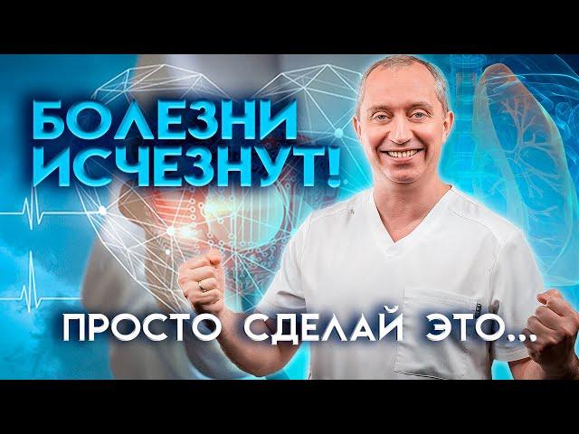 Болезни исчезнут! Просто сделай это…