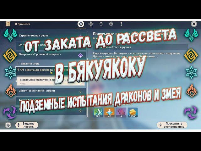 Энканомия | От заката до рассвета в Бякуякоку : Подземные испытания драконов и змея