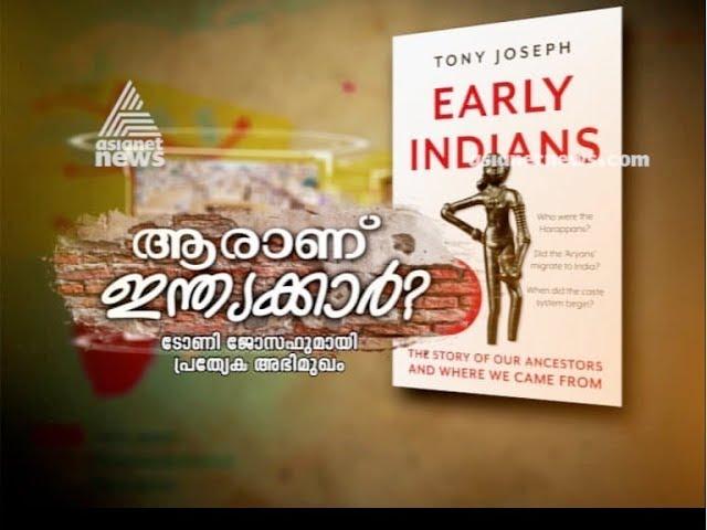 Early Indians ;The story of our ancestors | Interview with Tony Joseph |  ആരാണ് ഇന്ത്യക്കാർ