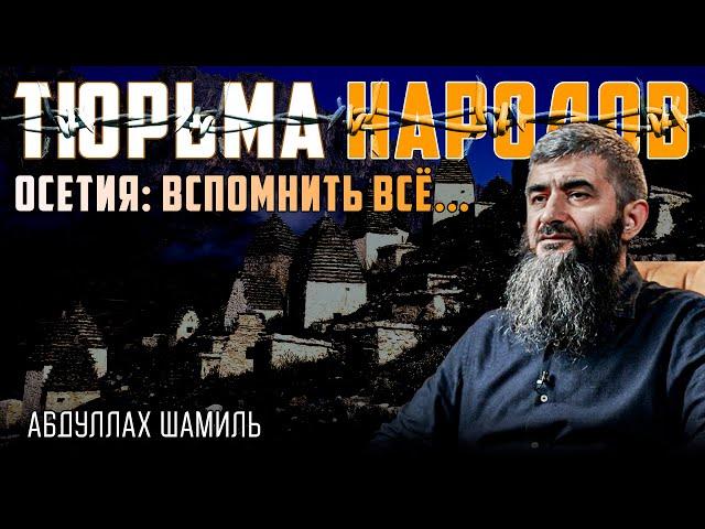 Осетины. Отменённая нация Ислама | Абдуллах Шамиль | Тюрьма народов №11