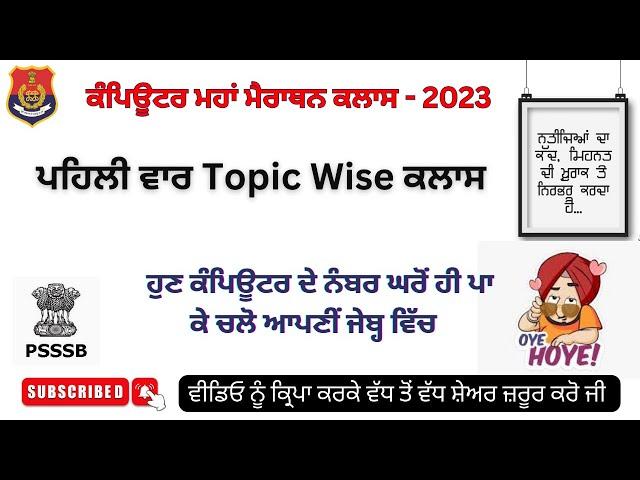 Topic-Wise Computer Marathon  - PSSSB ਕਲਰਕ ਅਤੇ ਪੰਜਾਬ ਪੁਲਿਸ ਦੇ ਹਰ-ਇੱਕ ਪੇਪਰ ਲਈ ਖ਼ਾਸ ਕਲਾਸ