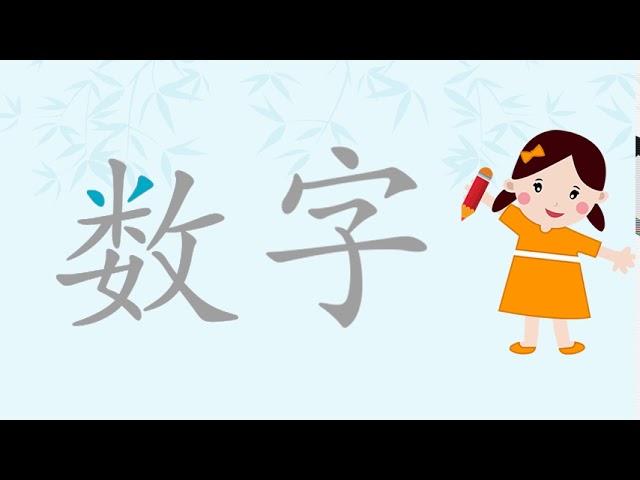 Chinese for kids幼儿中文/Learn Number in Chinese - Chinese flashcards  - hihilulu