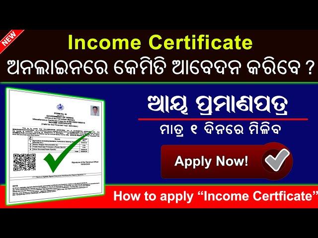 Income certificate online apply Odisha 2022-23 // How to apply online income certificate in Odisha