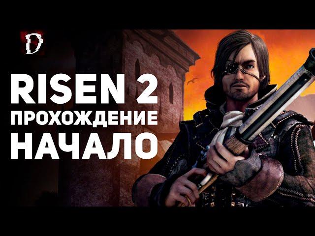 Прохождение Risen 2: Dark Waters | НАЧАЛО | DAMIANoNE