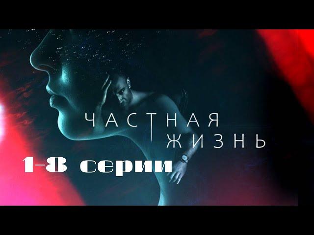 Частная жизнь. Серии 1-8 // Private Life. Episodes 1-8 // Премьеры онлайн // Лучшие сериалы