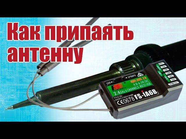 Advice to modelers. Soldering the receiver antenna | Hobby Island.Russia