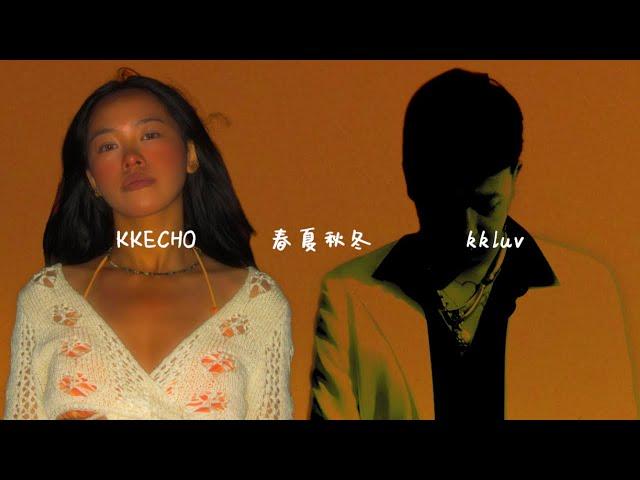 两位kk合作了!｜kkluv ft. KKECHO - 春夏秋冬（Lyric Video）