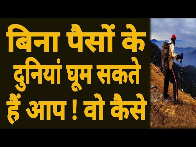 बिना पैसों के दुनिया घूमता है ये शख्स ! Travel Without Money ! देखिए वो कैसे