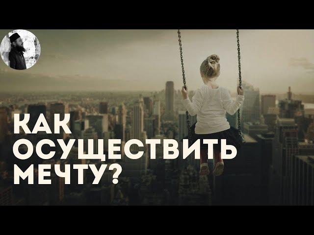 Как осуществить мечту?