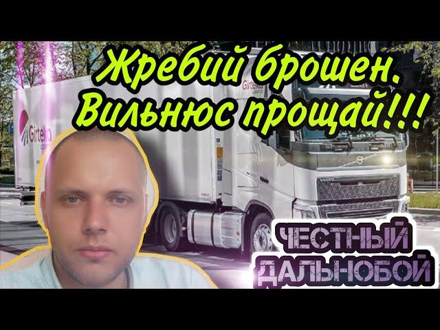 ВИЛЬНЮС ПРОЩАЙ!!! Уволился не устроившись)). Трудоустройство в гиртека без опыта. Girteka 2021