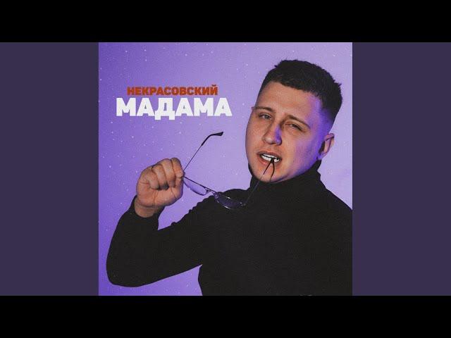 Мадама