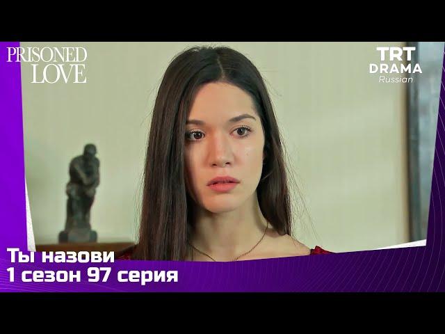 Ты назови Сезон 1 Серия 97