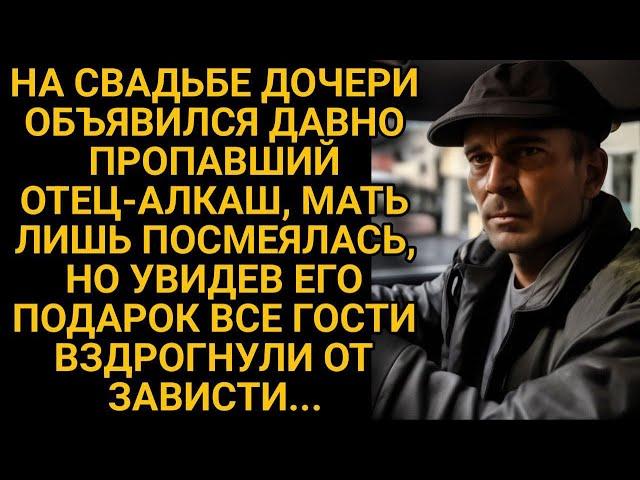 На свадьбу дочери заявился отец-алкаш, все смеялись, но когда он достал подарок...