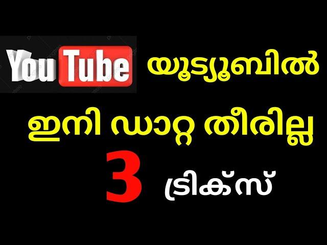 Save Mobile data In Youtube video in Malayalam