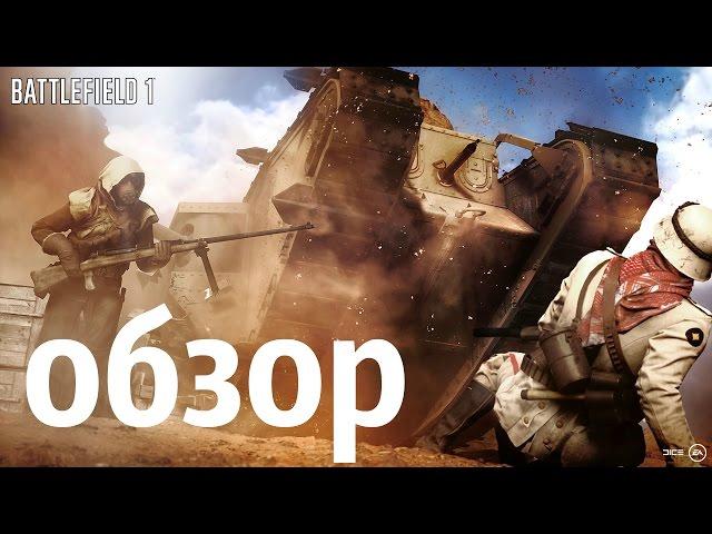 battlefield 1 обзор (итог халтура)