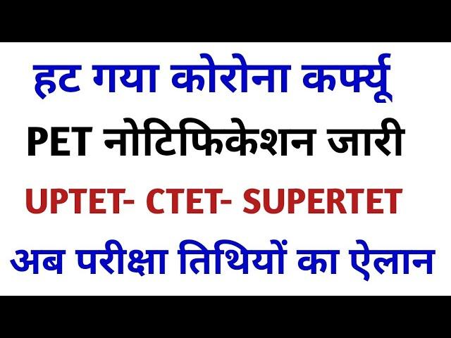 अब होगा परीक्षा तारीखों का ऐलान- Pet 2021 Notification Released_uptet 2021 notification news_update