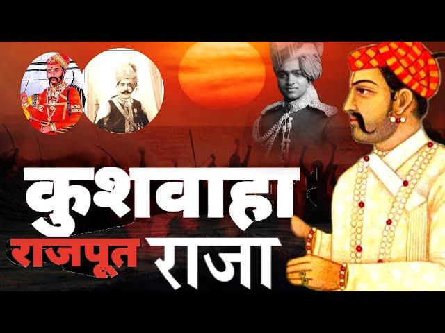 कुशवाहा राजपूत राजाओं के बारे में जानकारी | मध्यकालीन कुश वंशियों का इतिहास | जयपुर के कछवाहा राजा