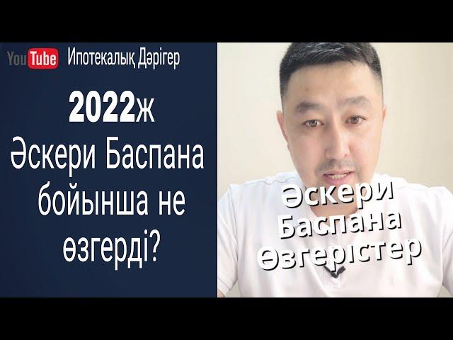 2022ж Әскери Баспана бағдарламасы бойынша өзгерістер!