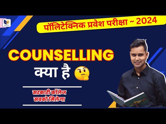 polytechnic Counselling क्या है ? polytechnic counselling kaise kare full process 2024