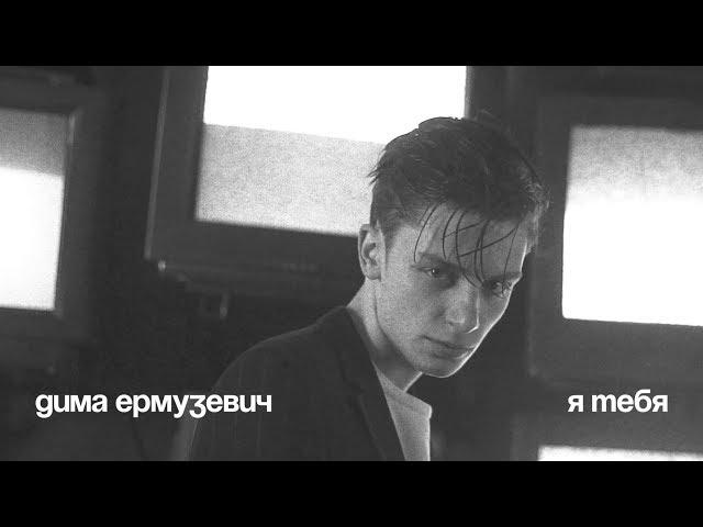 Дима Ермузевич - Я ТЕБЯ (ПРЕМЬЕРА 2019)