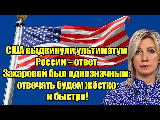 США выдвинули ультиматум России – ответ Захаровой был однозначным: отвечать будем жёстко и быстро!