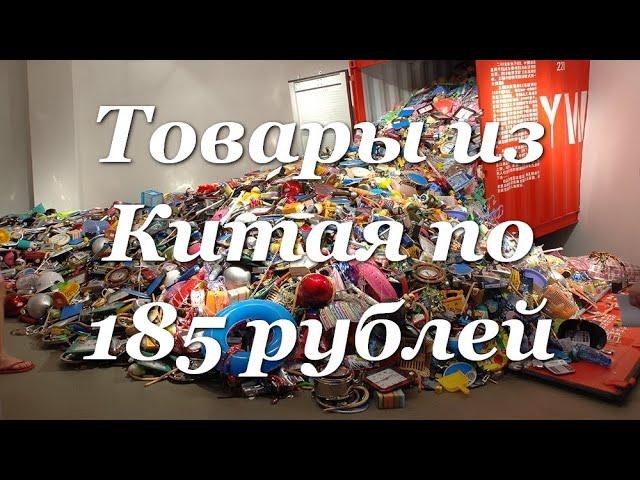 13 товаров из Китая по 185 рублей