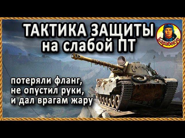 ТРИ ВЫХОДА для ПТ если ОТДАЛИ ФЛАНГ на к. Монастырь. ShPTK-TVP 100. Очень смело.