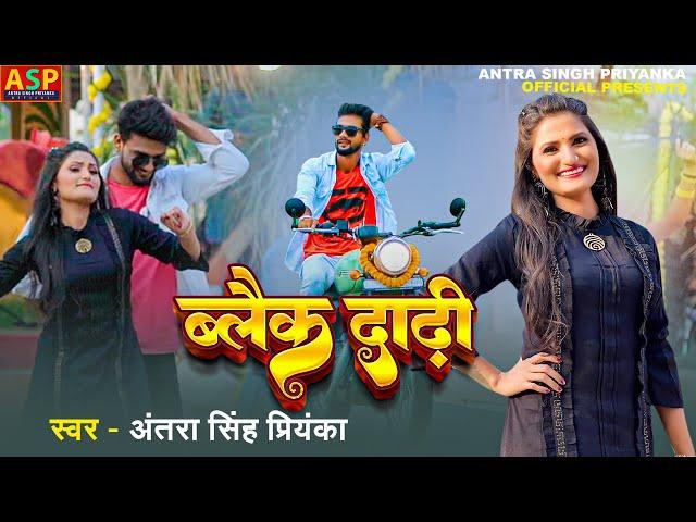 #video| Black Dadhi | Antra Singh Priyanka  | ब्लैक दाढ़ी | #bhojpuri Song