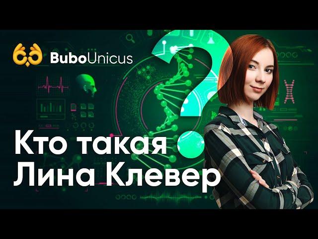 Лина Клевер - преподаватель биологии| ЕГЭ подготовка | Bubo Unicus