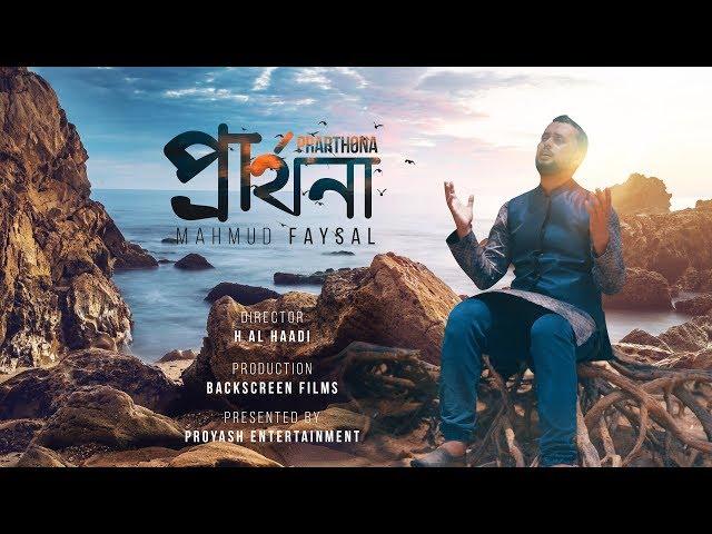 হৃদয় শীতল করা নাশীদ | Prarthona | Mahmud Faysal | Official Nasheed Video 4k | Bangla Islamic Song