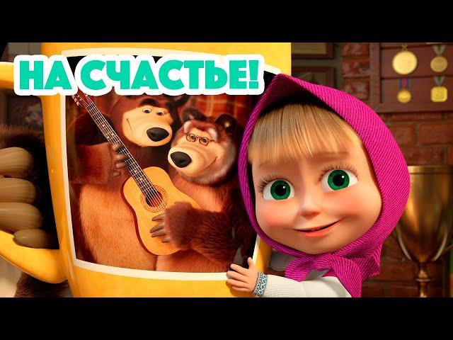 Маша и Медведь  НОВАЯ СЕРИЯ 2023  На счастье!  (серия 133) Masha and the Bear 2023