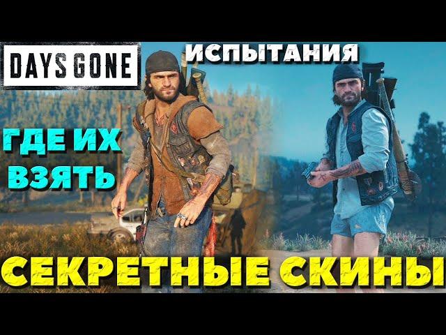 Days Gone(Жизнь После) - Секретные скины в режиме Испытания! Как их получить!