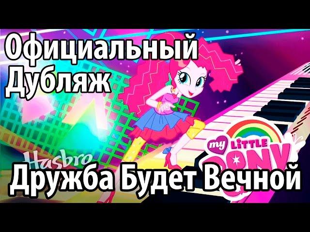 [] Девочки из Эквестрии - Дружба Будет Вечной (ОФИЦИАЛЬНЫЙ ДУБЛЯЖ)