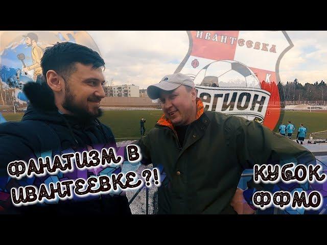 ФАНАТИЗМ В ИВАНТЕЕВКЕ | КУБОК ФФМО | СТAДИОН В ЮБИЛЕЙНОМ | РОМАНТИКА №12