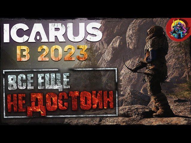 ICARUS В 2023 ГОДУ | САМЫЙ ПРОТИВОРЕЧИВЫЙ ВЫЖИВАЧ | СТОИТ ЛИ ПОКУПАТЬ?