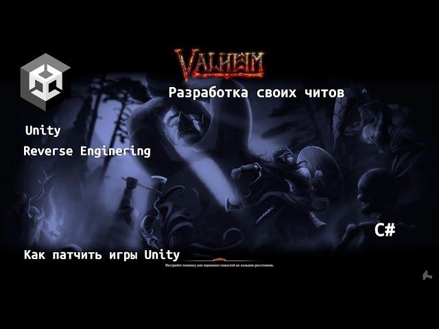 Reverse Enginering игр на Unity | C# | Разработка читов | Valheim