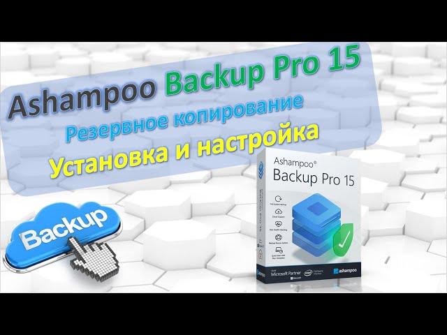 Ashampoo Backup Pro 15. Обзор Backup. Резервное копирование. Установка и настройки.