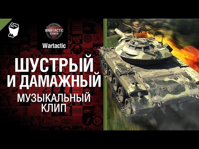 Шустрый и дамажный Т49 Музыкальный клип от Студия ГРЕК и @WartacticGames