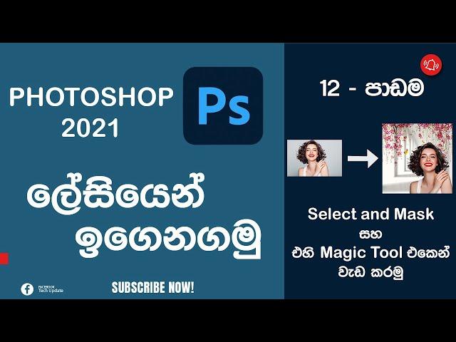 Photoshop tutorials for beginners (Sinhala)  Lesson 12 || Best way to Select and Mask || 2021