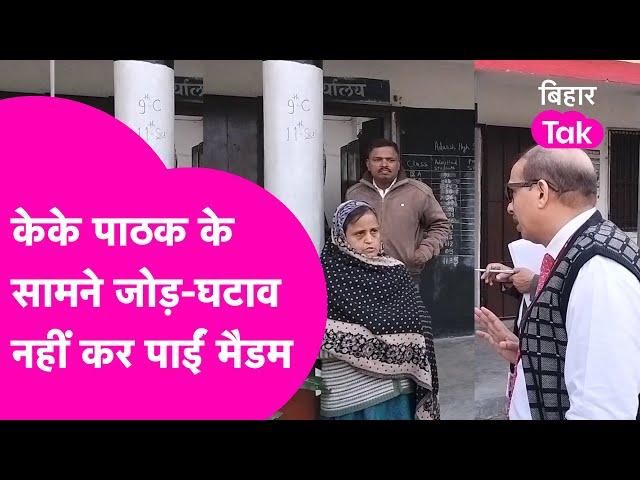 KK Pathak ने पढ़ा रहे Teacher को कहा 29 में 11 घटाओ और वो बता नहीं पाई| Bihar Tak