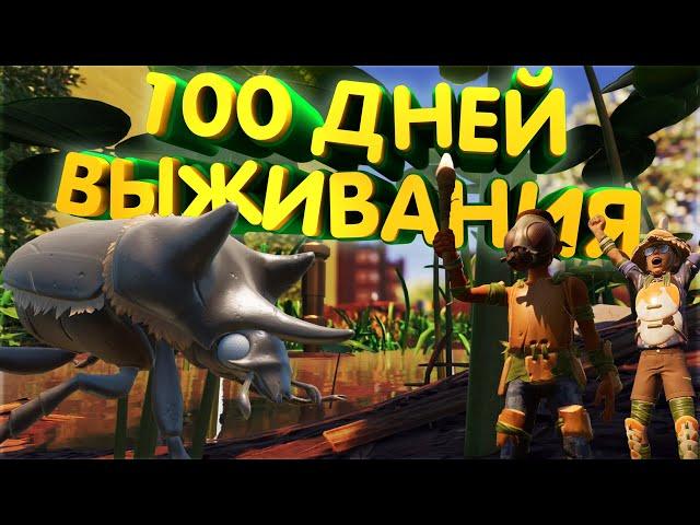 100 ДНЕЙ ВЫЖИВАНИЯ В GROUNDED