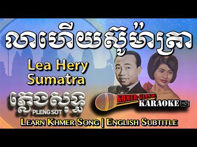 Khmer Karaoke - Lea Hery Sumatra លាហើយស៊ូម៉ាត្រា ភ្លេងសុទ្ធ Pleng Sot [English Subtitle Sing Along]